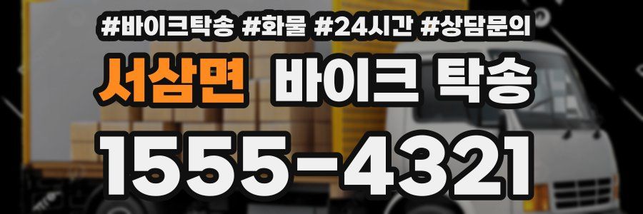 서삼면 바이크 탁송