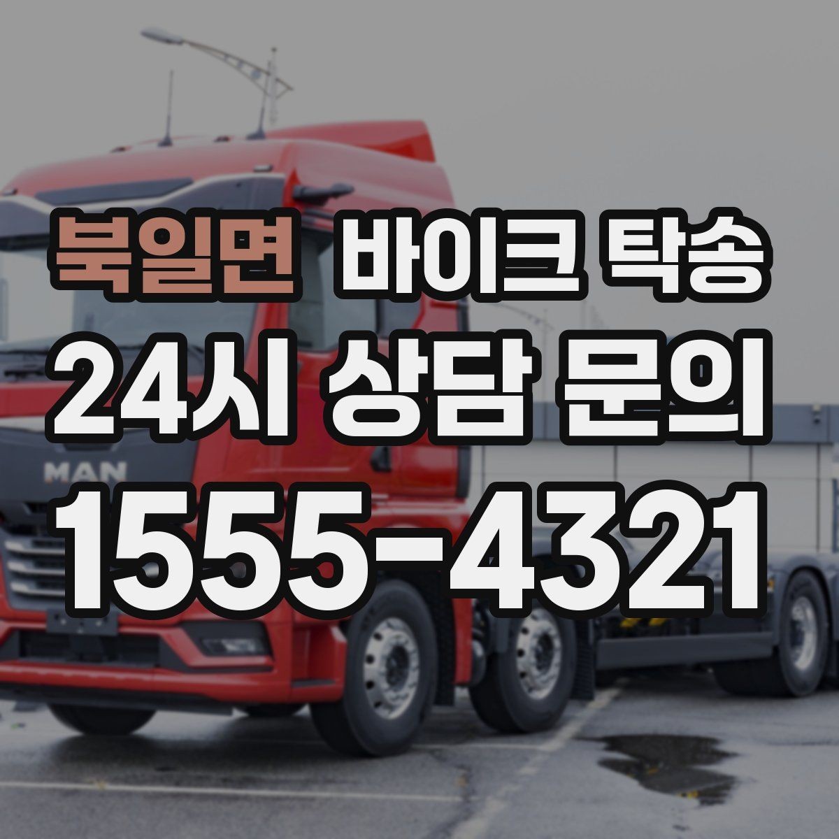북일면 바이크 탁송 행사장 반입 규정 있을 때 사전 준비