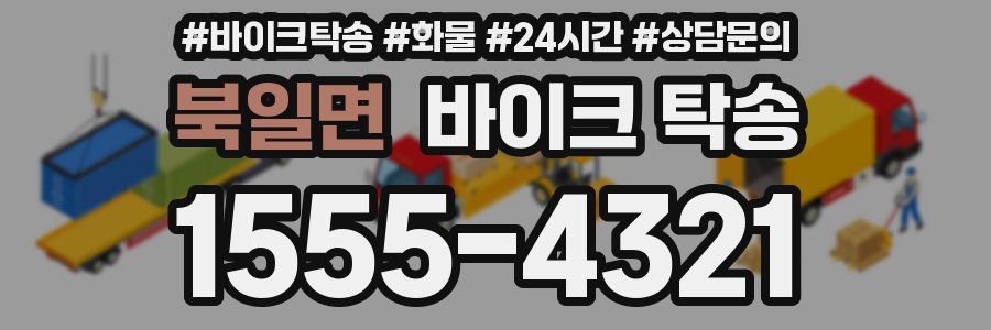 북일면 바이크 탁송