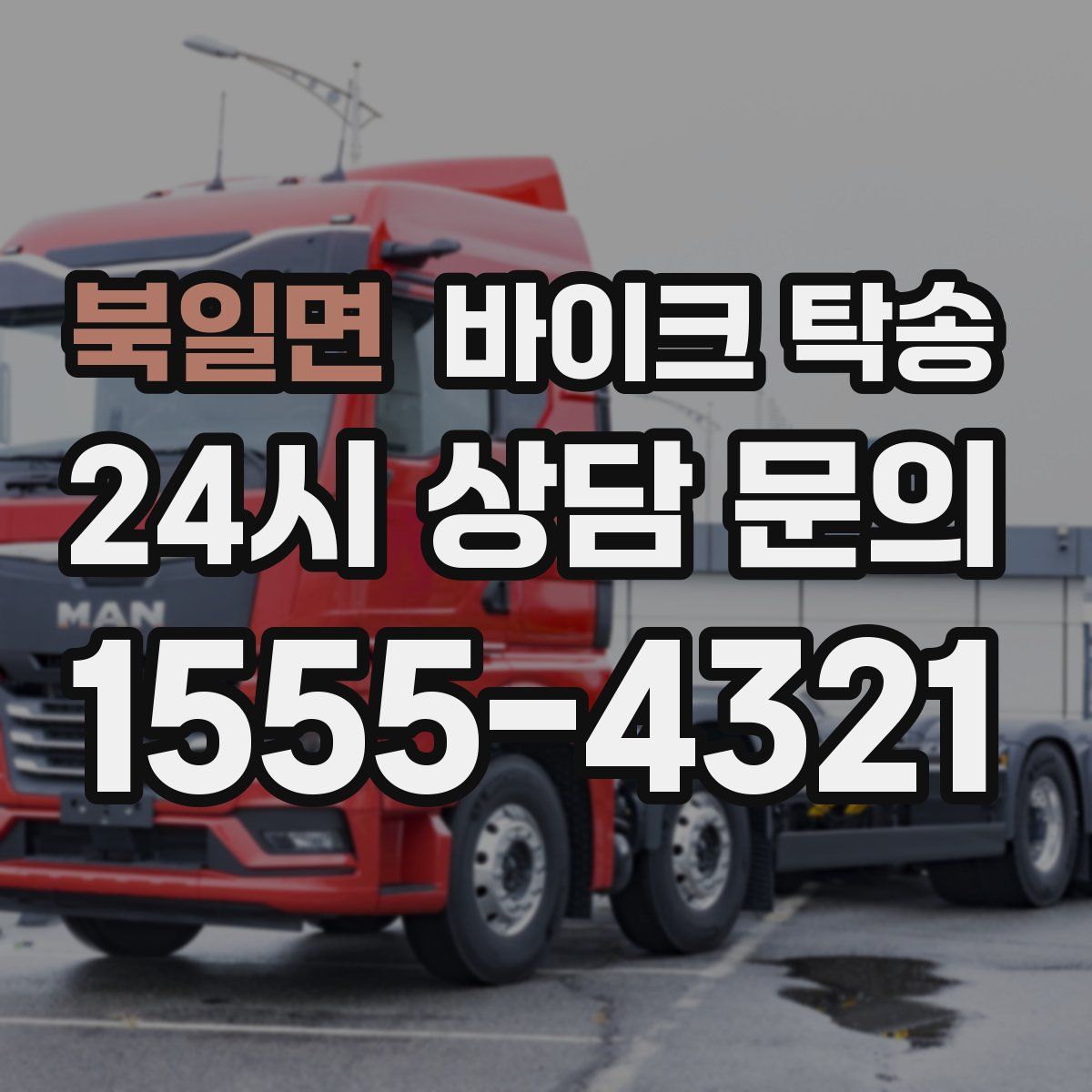 북일면 바이크 탁송