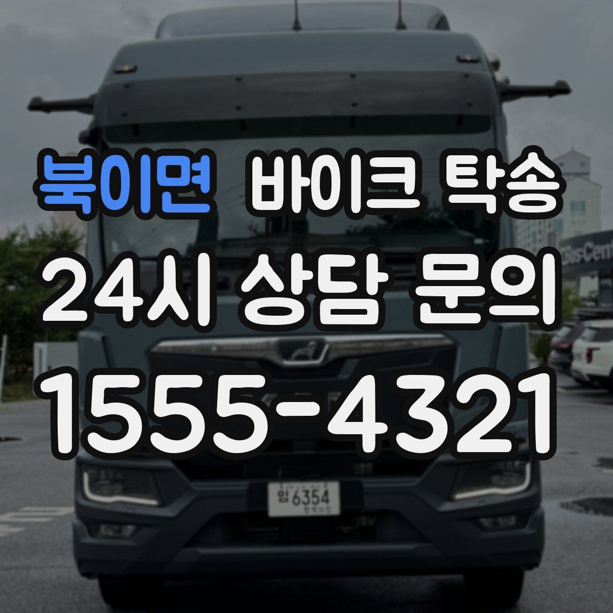 북이면 바이크 탁송