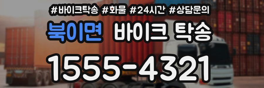 북이면 바이크 탁송