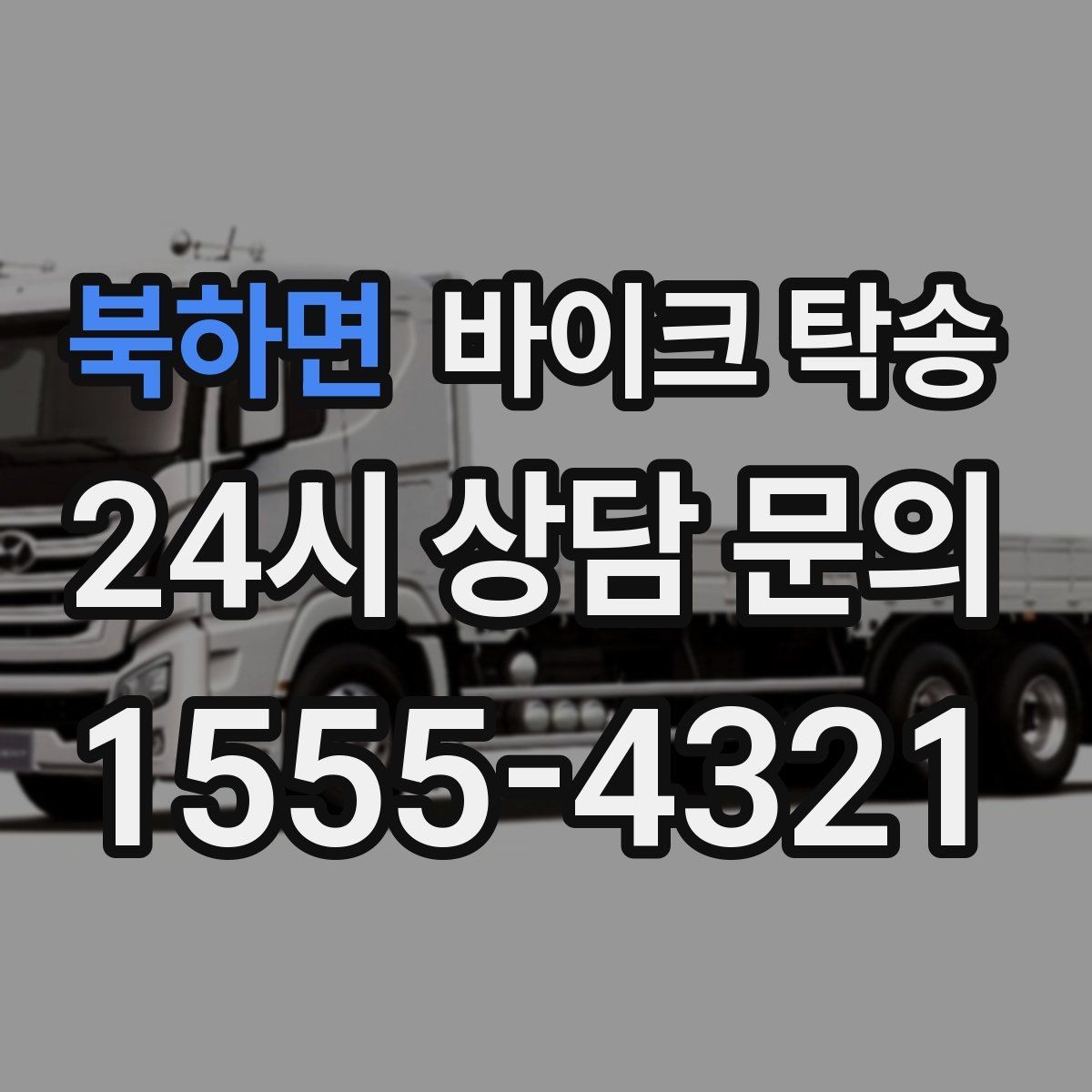 북하면 바이크 탁송 촬영 끝나고 야간 이동이 부담될 때