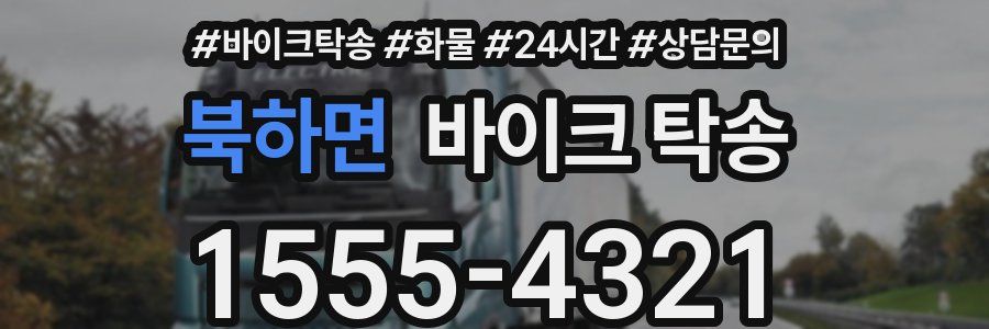 북하면 바이크 탁송