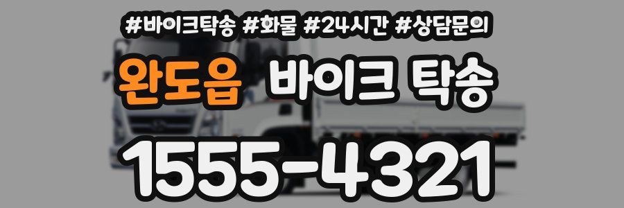 완도읍 바이크 탁송