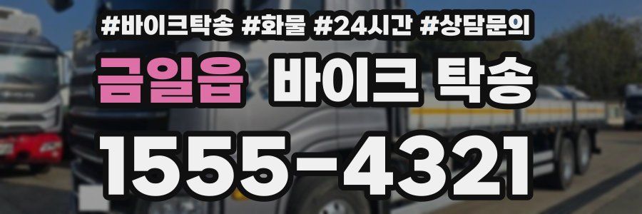 금일읍 바이크 탁송