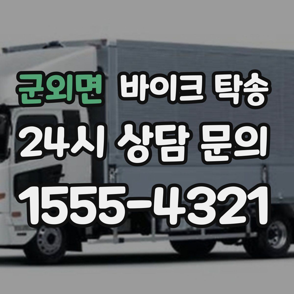 군외면 바이크 탁송 고속도로 주행이 불안할 때 대안
