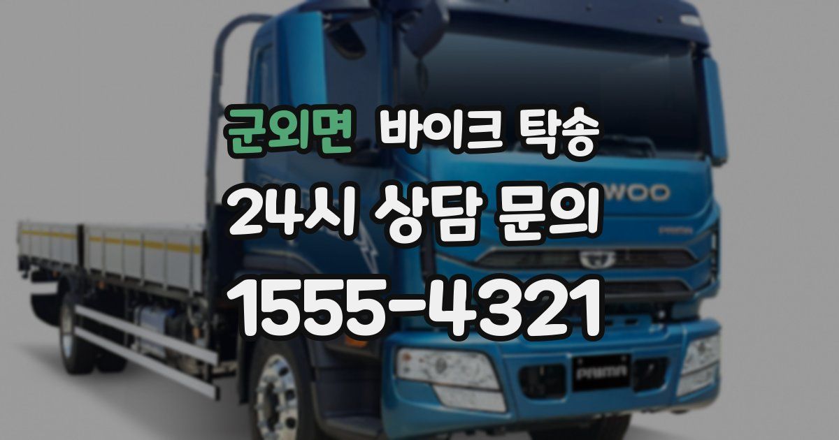 군외면 바이크 탁송