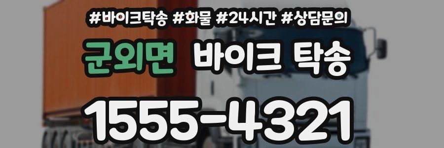 군외면 바이크 탁송