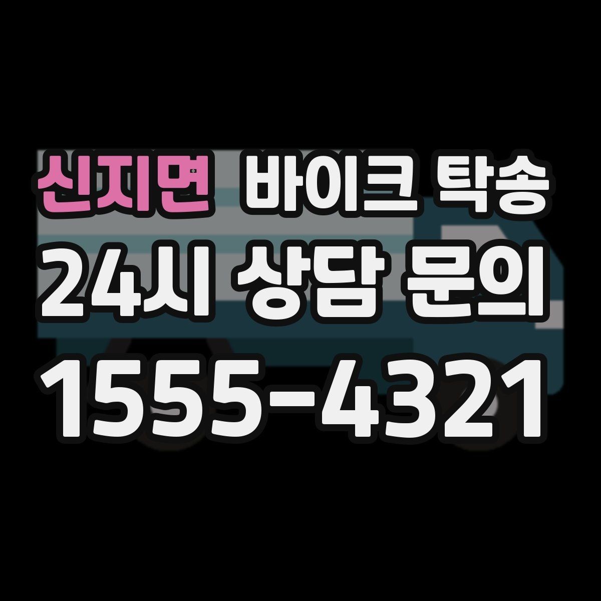 신지면 바이크 탁송 바이크와 소모품을 동시에 인계하는 법