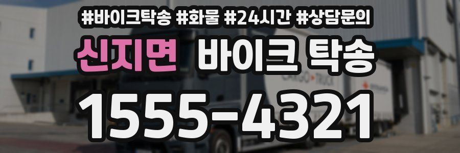 신지면 바이크 탁송