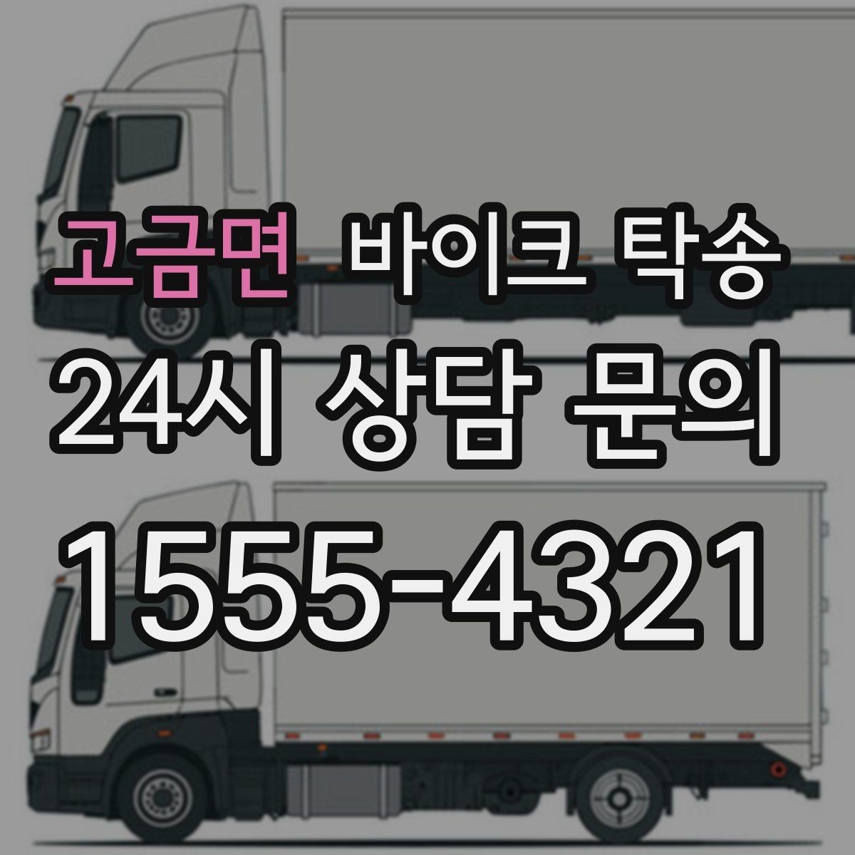 고금면 바이크 탁송 기숙사 캠퍼스 반입 동선 정리