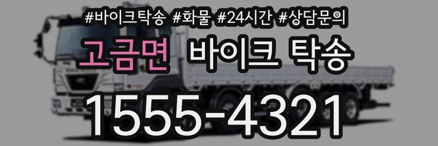 고금면 바이크 탁송