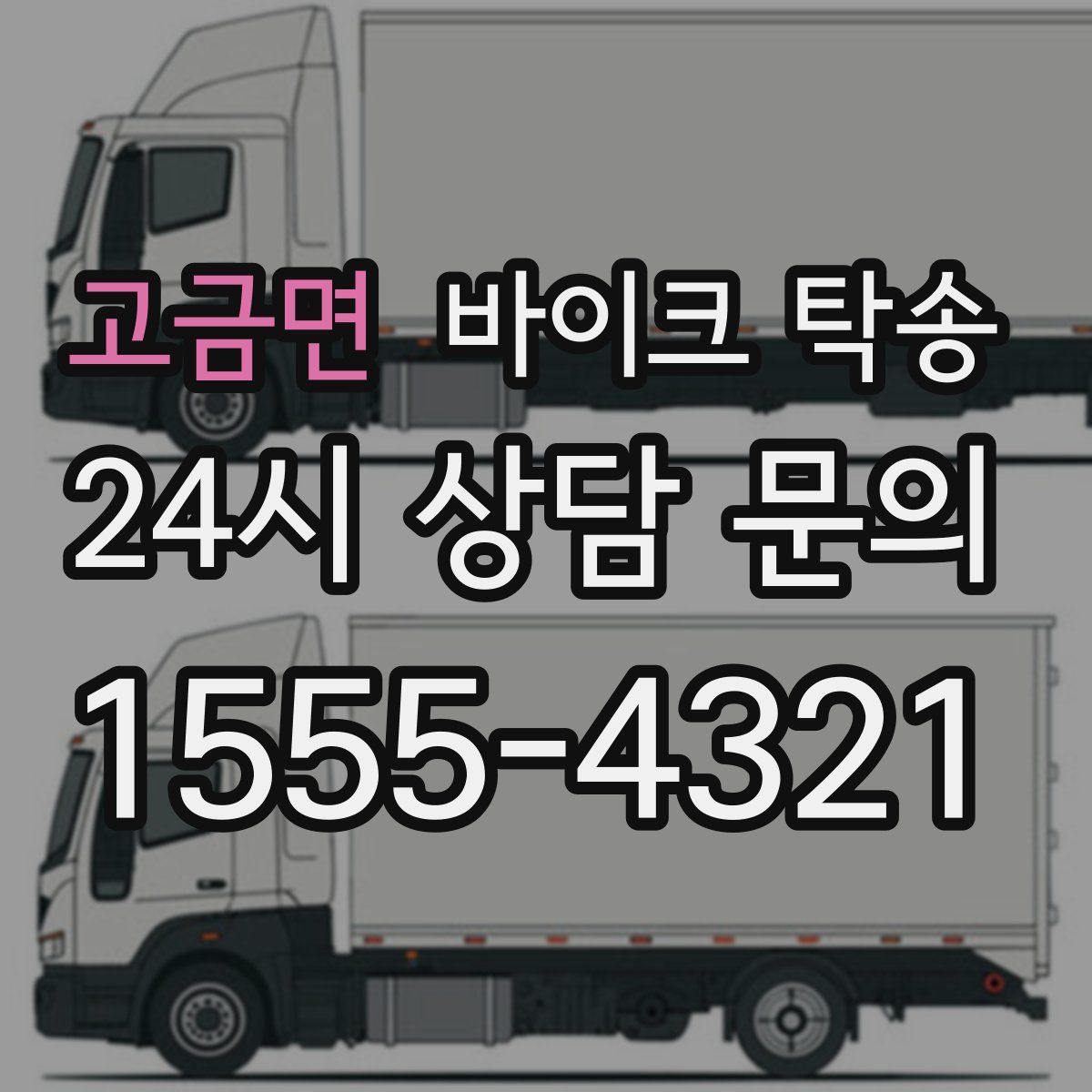 고금면 바이크 탁송