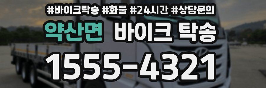 약산면 바이크 탁송
