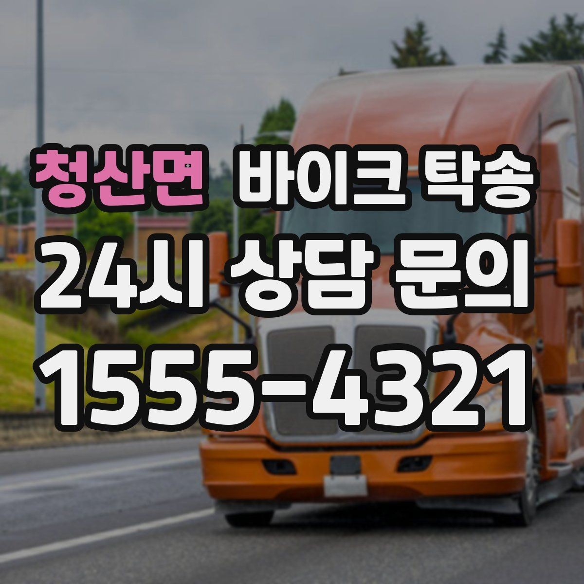 청산면 바이크 탁송 새 집 반입 위치를 정확히 정하는 방법