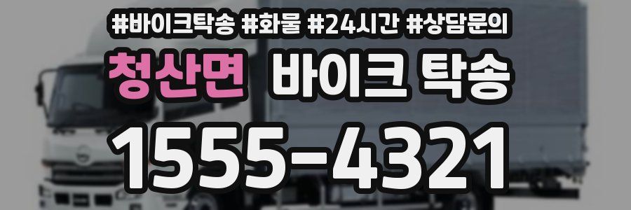 청산면 바이크 탁송