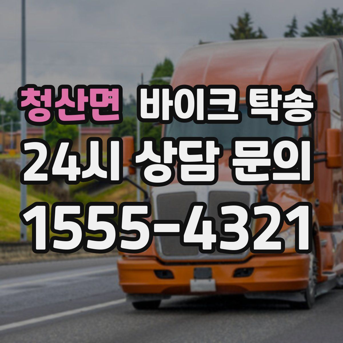 청산면 바이크 탁송