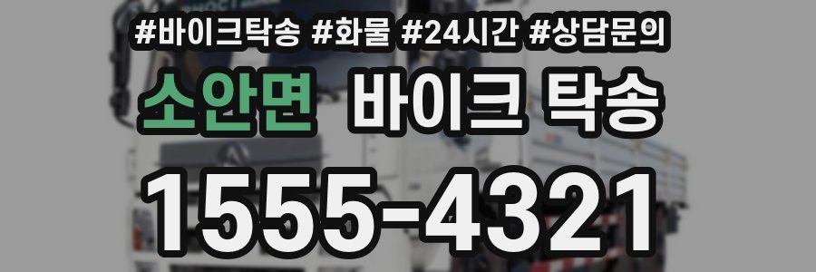 소안면 바이크 탁송