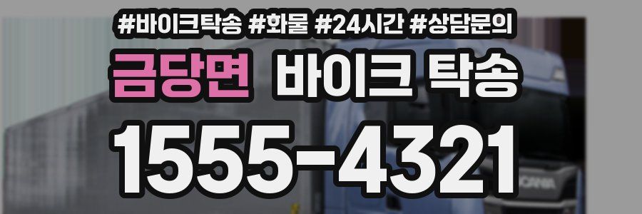 금당면 바이크 탁송