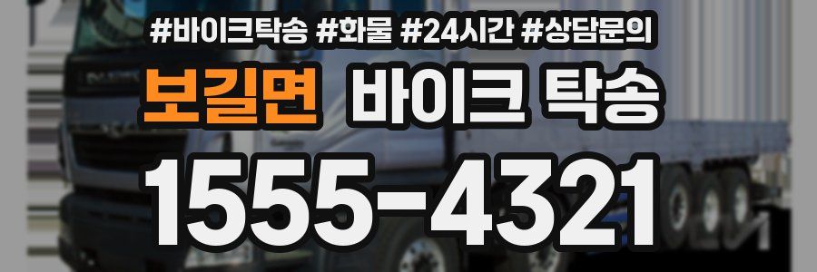 보길면 바이크 탁송