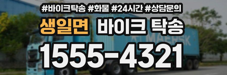 생일면 바이크 탁송