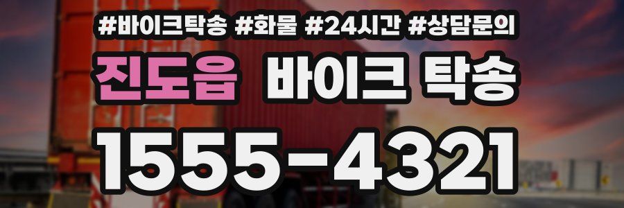 진도읍 바이크 탁송