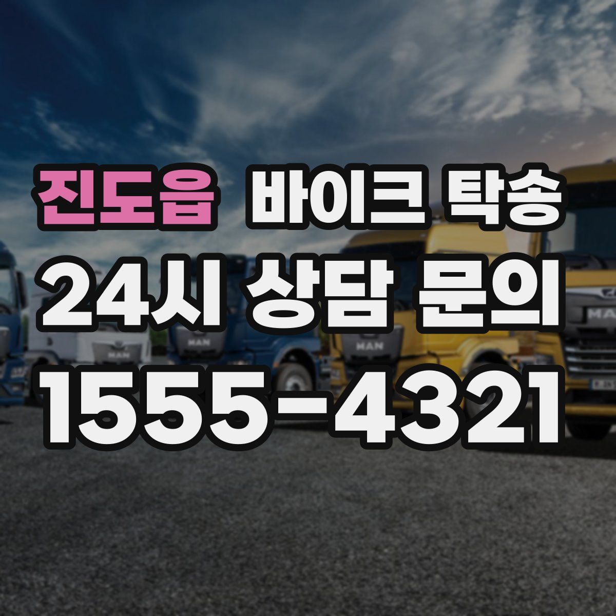 진도읍 바이크 탁송