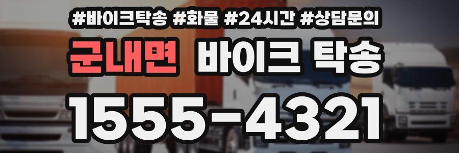 군내면 바이크 탁송