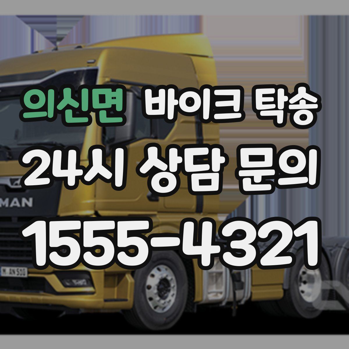 의신면 바이크 탁송