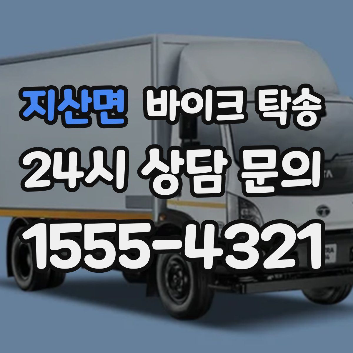 지산면 바이크 탁송