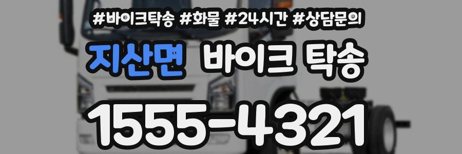 지산면 바이크 탁송