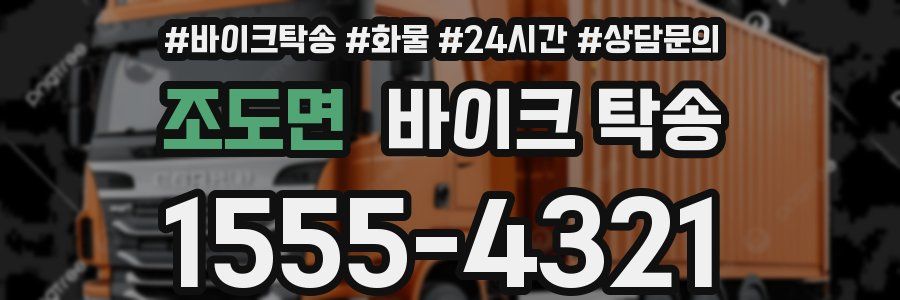 조도면 바이크 탁송