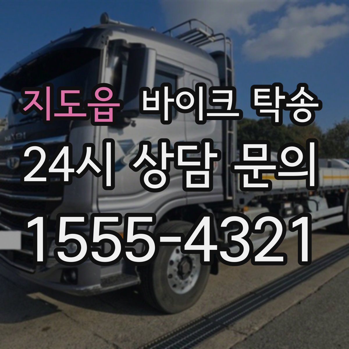 지도읍 바이크 탁송