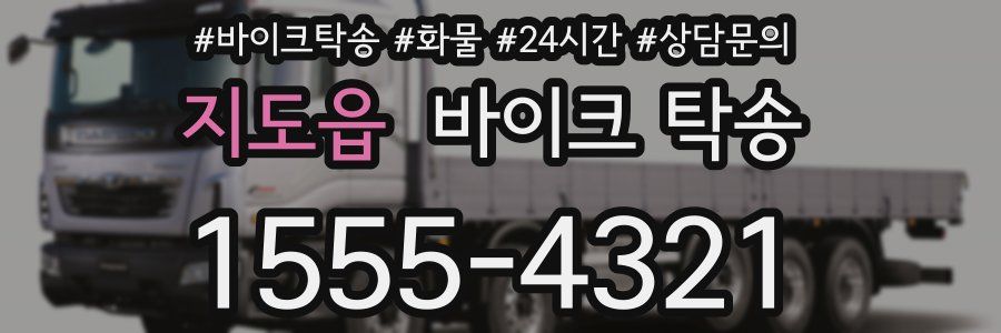 지도읍 바이크 탁송