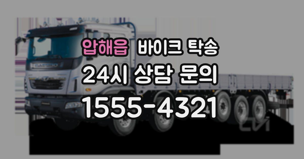 압해읍 바이크 탁송