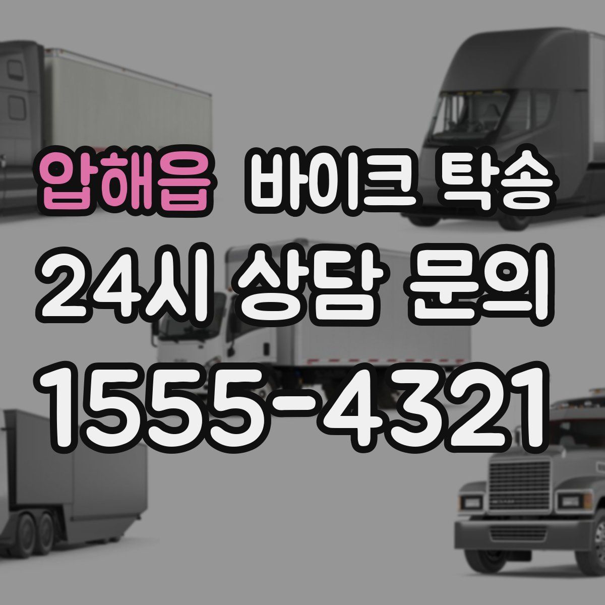 압해읍 바이크 탁송