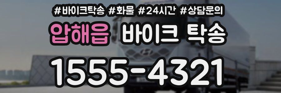 압해읍 바이크 탁송