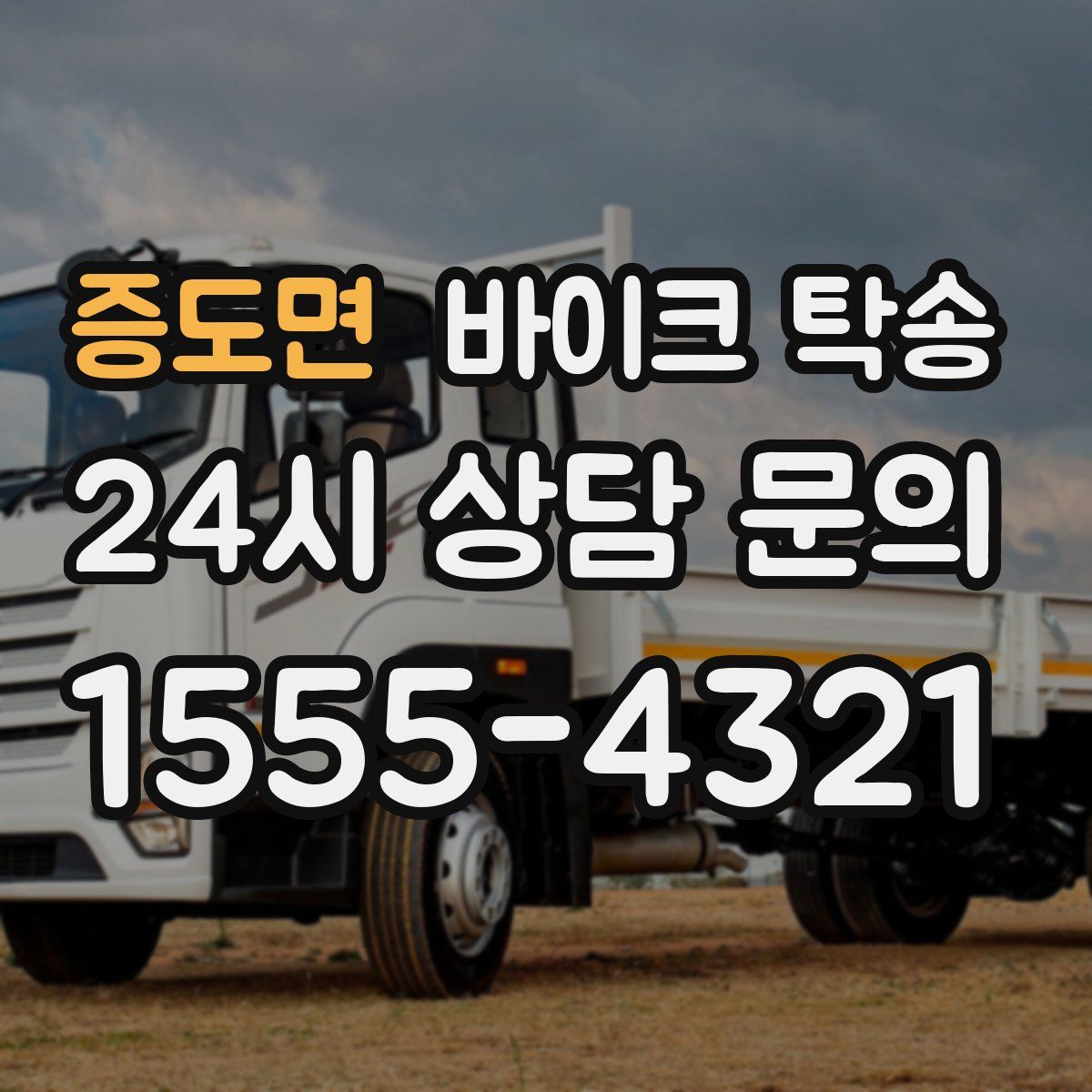 증도면 바이크 탁송