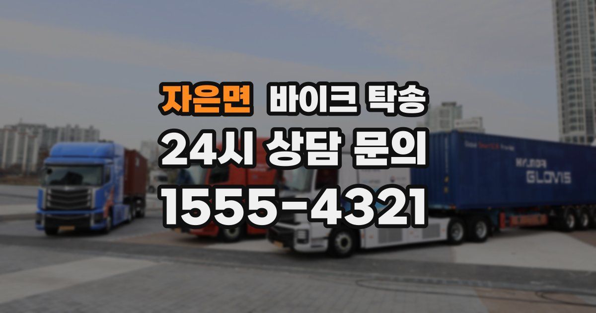 자은면 바이크 탁송