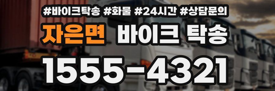 자은면 바이크 탁송