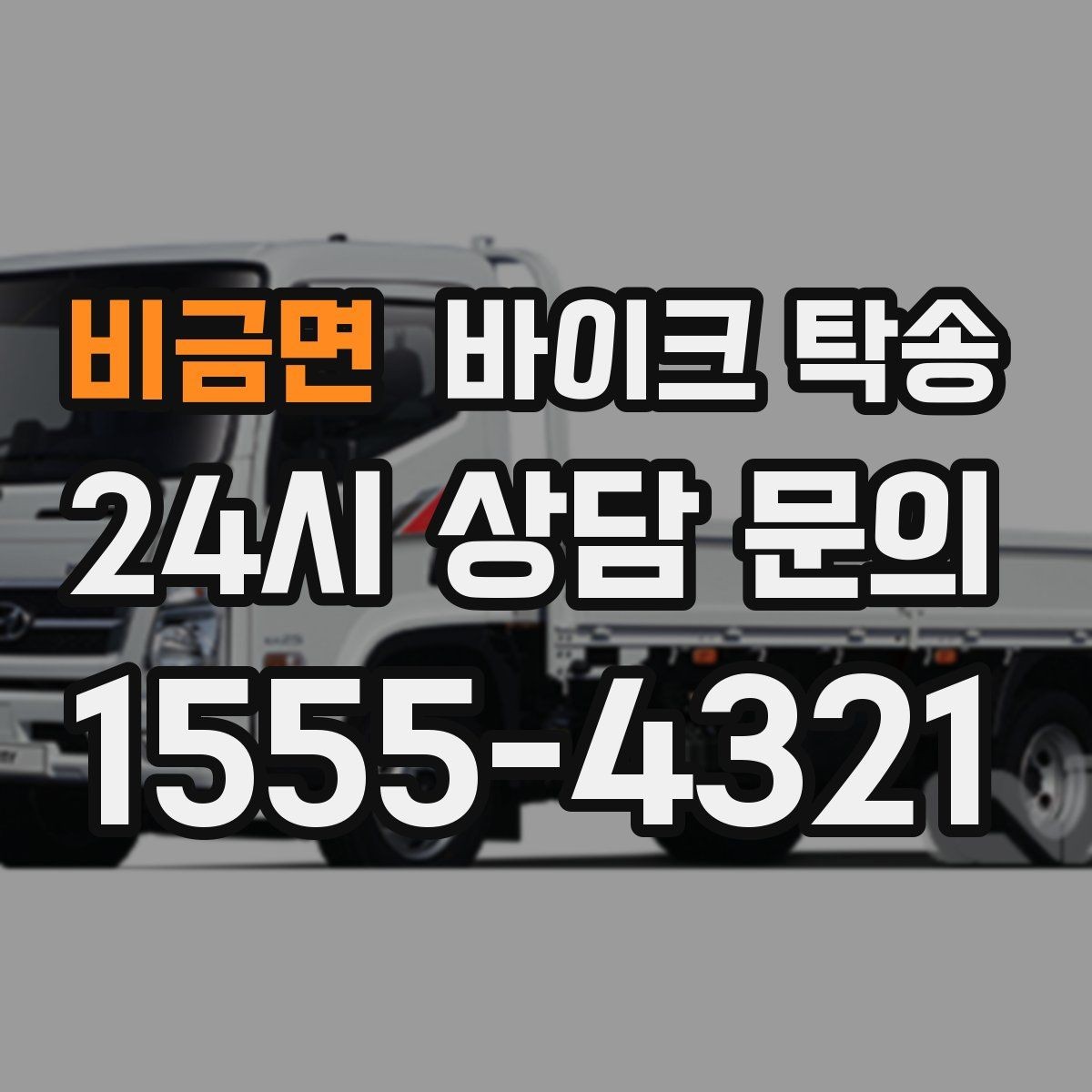 비금면 바이크 탁송 시동 불안정 경고등 점등 시 대처