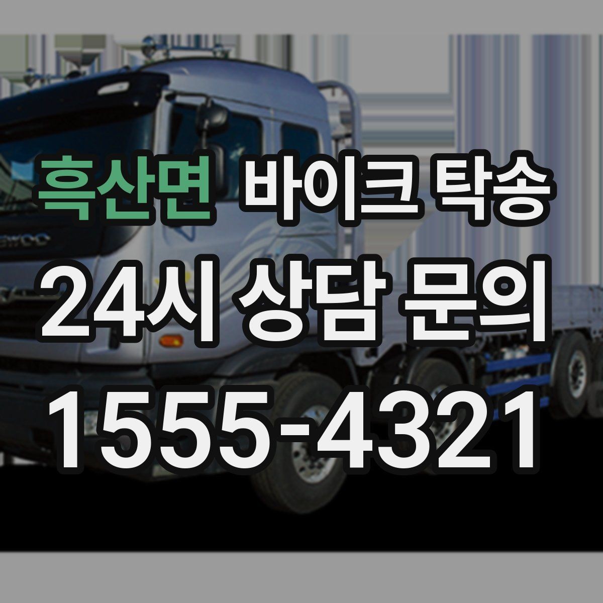 흑산면 바이크 탁송 시동 불안정 경고등 점등 시 대처