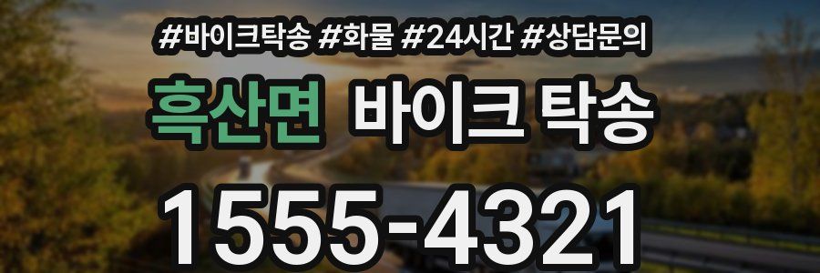 흑산면 바이크 탁송