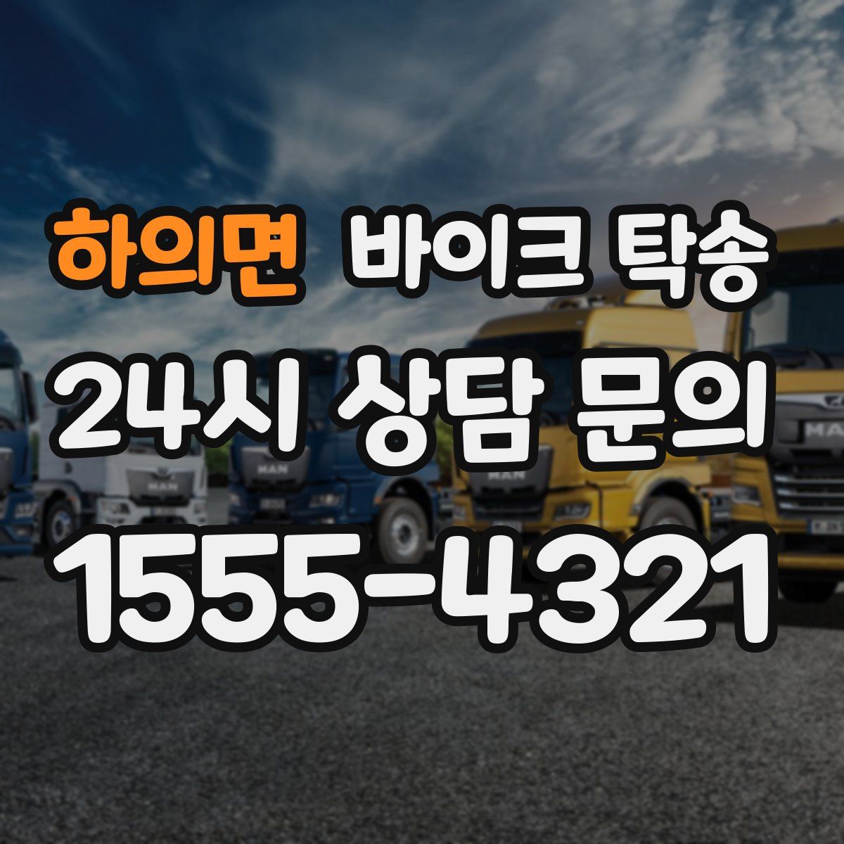 하의면 바이크 탁송