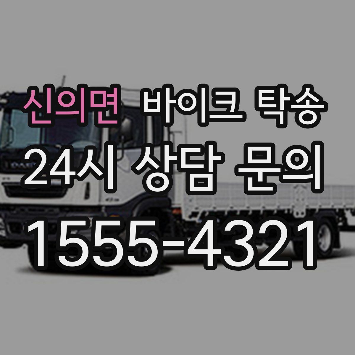 신의면 바이크 탁송