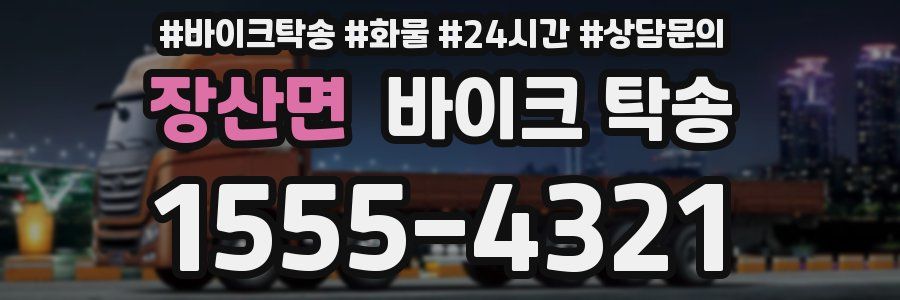 장산면 바이크 탁송