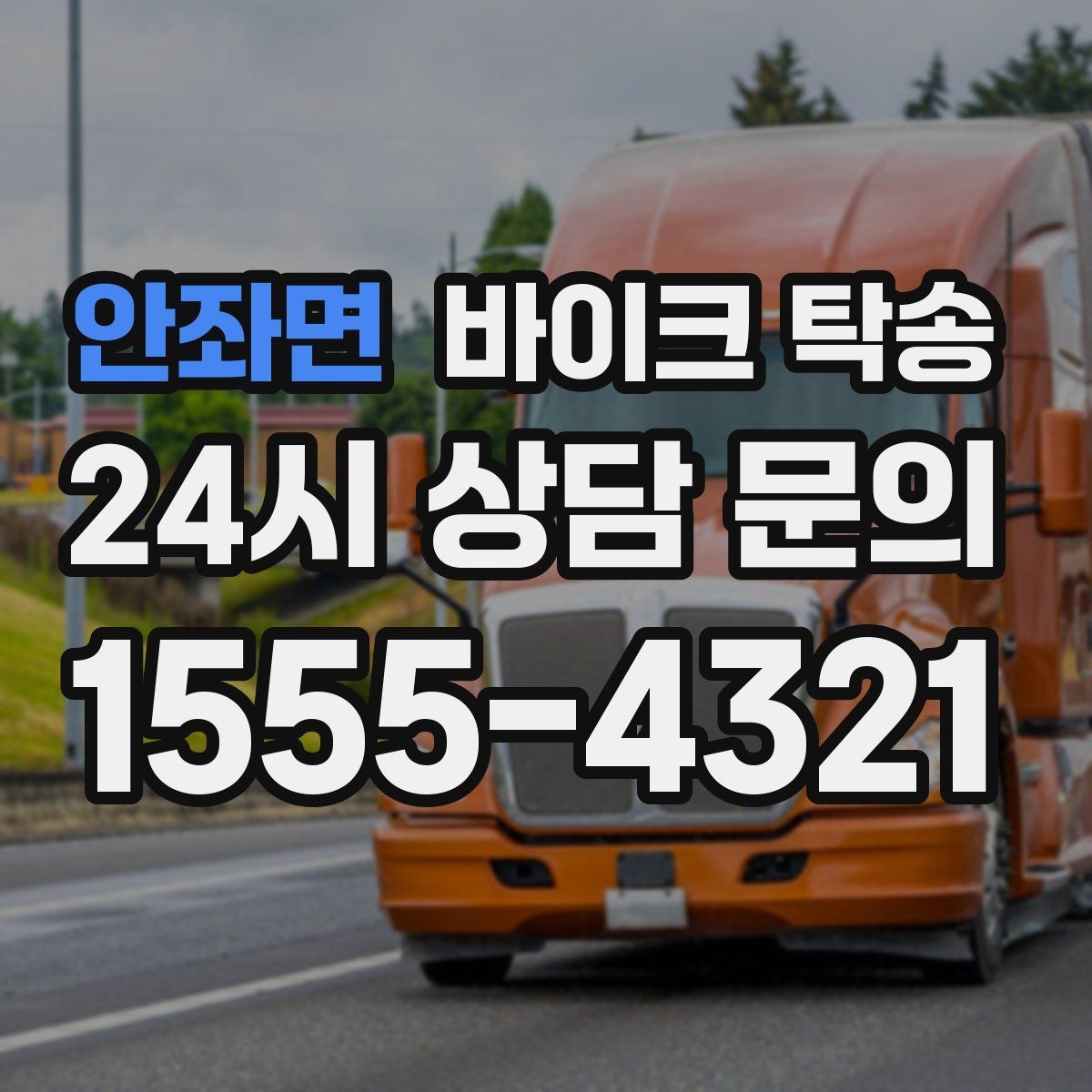 안좌면 바이크 탁송 출퇴근용 바이크를 새 집으로 이동