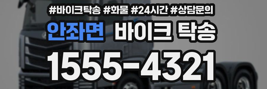 안좌면 바이크 탁송