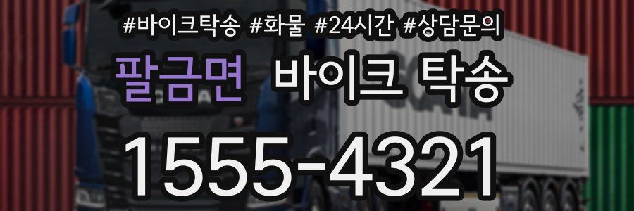 팔금면 바이크 탁송